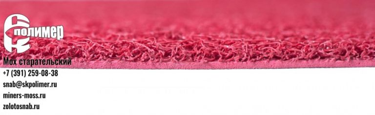 Старательский мох легкий с основой | Виниловые дражные ковры