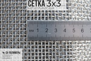 ячейка металлической сетки 3х3 мм