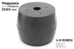 Подушка резиновая амортизационная для грохота ZKBX 1545