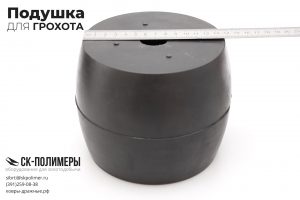 Подушка резиновая амортизационная для грохота ZKBX 1545