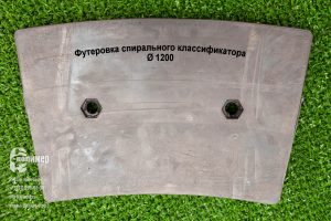 Футеровка классификатора из резиновой смеси КС(н)- 12