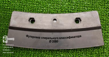 Футеровки спирали классификаторы диаметр 2000